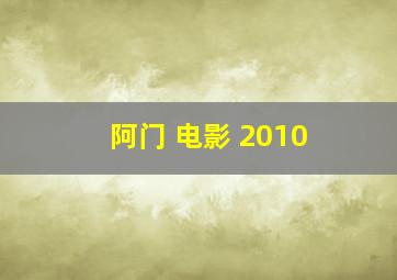 阿门 电影 2010